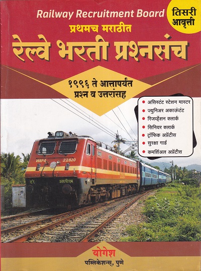 रेल्वे भरती प्रश्नसंच १९९६ ते आत्तापर्यंत प्रश्न व उत्तरांसह | योगेश पब्लिकेशन्स
