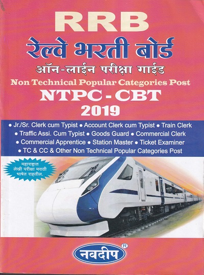 RRB रेल्वे भरती बोर्ड ऑन-लाईन परीक्षा गाईड NTPC - CBT 2019 | नवदीप (Navdeep)