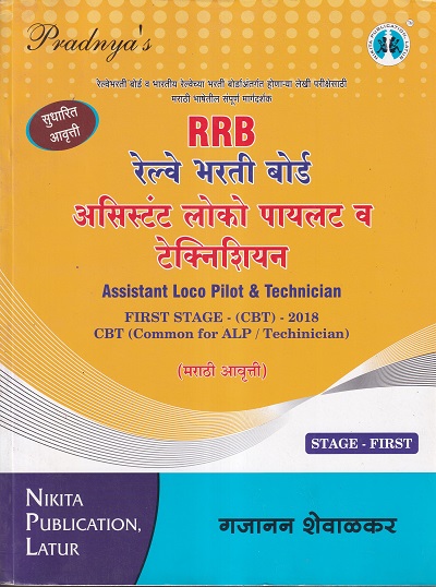 RRB असिस्टंट लोको पायलट व टेक्निशियन (मराठी आवृत्ती) | NIKITA PUBLICATION