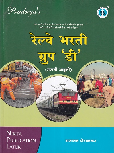 रेल्वे भरती ग्रुप डी (मराठी आवृत्ती) | NIKITA PUBLICATION