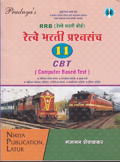 RRB रेल्वे भरती प्रश्नसंच 11 CBT | NIKITA PUBLICATION
