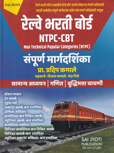 RRB रेल्वे भरती बोर्ड NTPC-CBT संपूर्ण मार्गदर्शिका | प्रा.प्रदीप कमाले | Sai Jyoti Publication