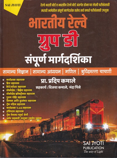 रेल्वे भरती ग्रुप डी संपूर्ण मार्गदर्शिका | प्रा.प्रदीप कमाले | Sai Jyoti Publication