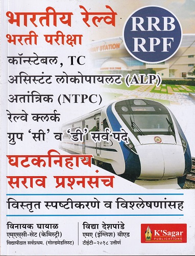 RRB RPF रेल्वे भरती Group C and D | के'सागर पब्लिकेशन्स (KSagar Publications)