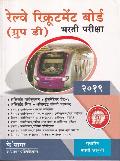 रेल्वे रिक्रुटमेंट बोर्ड (ग्रुप डी) भरती परीक्षा २०१९ | के'सागर पब्लिकेशन्स (KSagar Publications)