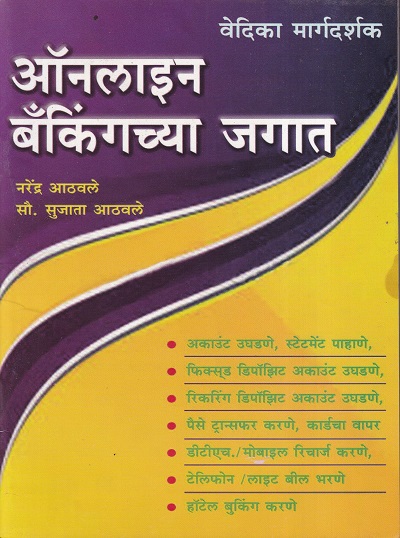 ऑनलाईन बँकिंगच्या जगात | वेदिका एन्टरप्राइजेस