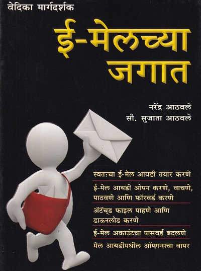 ई-मेलच्या जगात | वेदिका एन्टरप्राइजेस