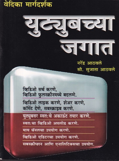 युट्युबच्या जगात | वेदिका एन्टरप्राइजेस