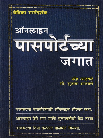 ऑनलाईन पासपोर्टच्या जगात | वेदिका एन्टरप्राइजेस