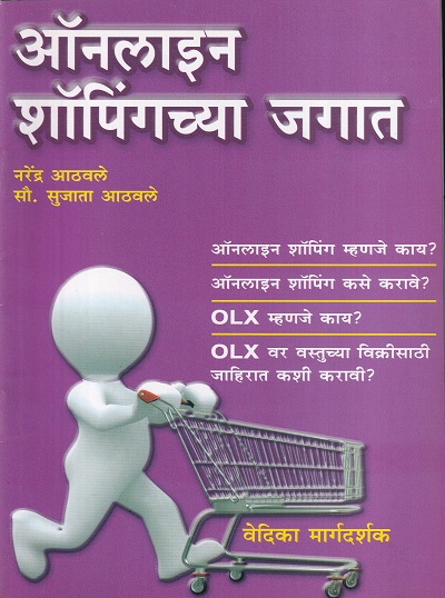 ऑनलाईन शॉपिंगच्या जगात | वेदिका एन्टरप्राइजेस