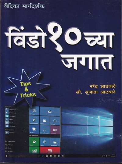 विंडो १०च्या जगात | नरेंद्र आठवले, सौ.सुजाता आठवले | वेदिका पब्लिकेशन (Vedika Publication)