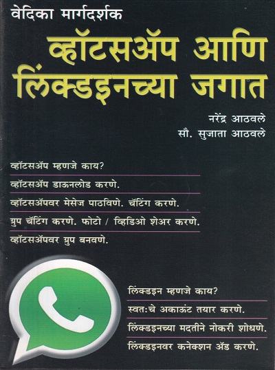 व्हॉटसॲप आणि लिंक्डइनच्या जगात | वेदिका एन्टरप्राइजेस