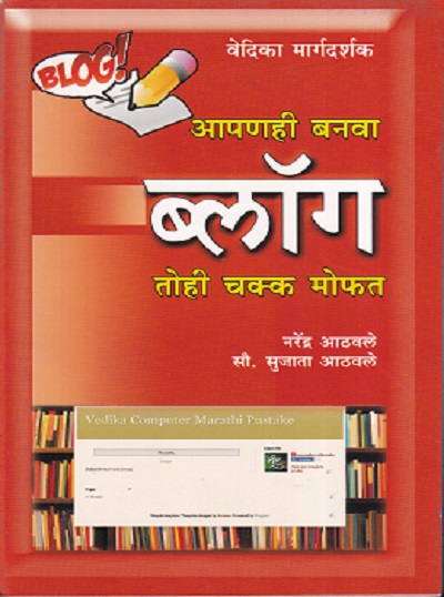 आपणही बनवा ब्लॉग तोही चक्क मोफत | वेदिका एन्टरप्राइजेस