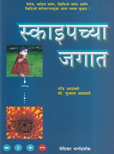 स्काइपच्या जगात | वेदिका एन्टरप्राइजेस