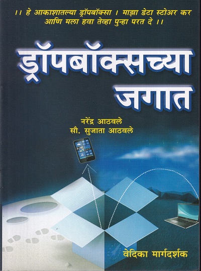 ड्रॉपबॉक्सच्या जगात | वेदिका एन्टरप्राइजेस