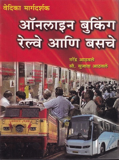 ऑनलाईन बुकिंग रेल्वे आणि बसचे | वेदिका एन्टरप्राइजेस