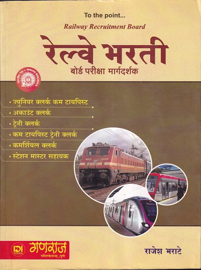 रेल्वे भरती बोर्ड परीक्षा मार्गदर्शक | गणराज पब्लिकेशन्स