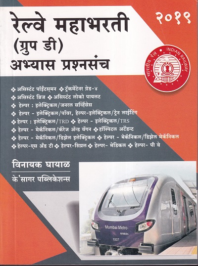 रेल्वे महाभरती (ग्रुप डी) अभ्यास प्रश्नसंच | के'सागर पब्लिकेशन्स (KSagar Publications)