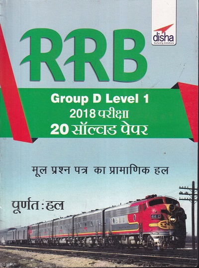 RRB Group D Level 1 2018 Exam 20 Solved Papers Hindi Edition | Disha Publication