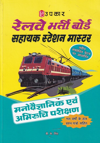 रेलवे भर्ती बोर्ड सहायक स्टेशन मास्टर मनोवैज्ञानिक एवं अभिरुचि परीक्षण (गत वर्षो के हल प्रश्न-पत्रों सहित) | बी.के. सिंह | उपकार प्रकाशन