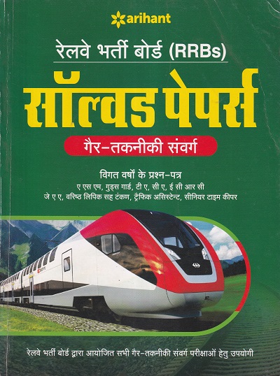 RRB सॉल्व्ड पेपर्स गैर - तकनीकी संवर्ग हिंदी | Arihant Publication