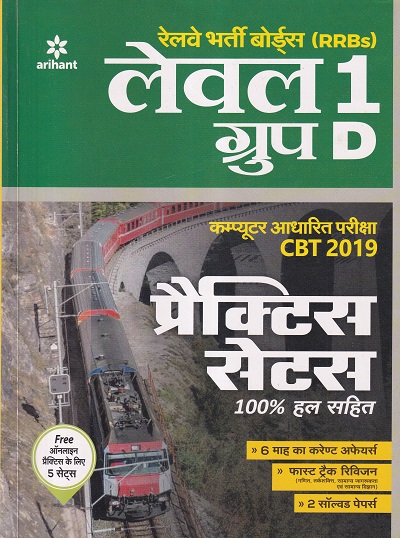 RRB Group D Solved Papers and Practice Sets Hindi 2019 | Arihant Publication