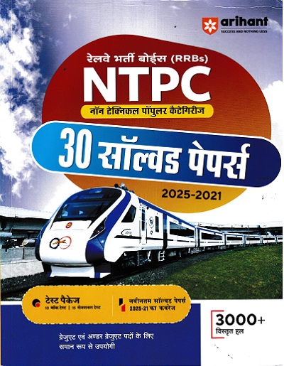 RRBs NTPC (Non-Technical Popular Categories) 30 Solved Paper (In Hindi) | Arihant Publication