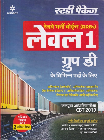 RRB Group-D Level 1 Guide 2019 HindI | Arihant Publication
