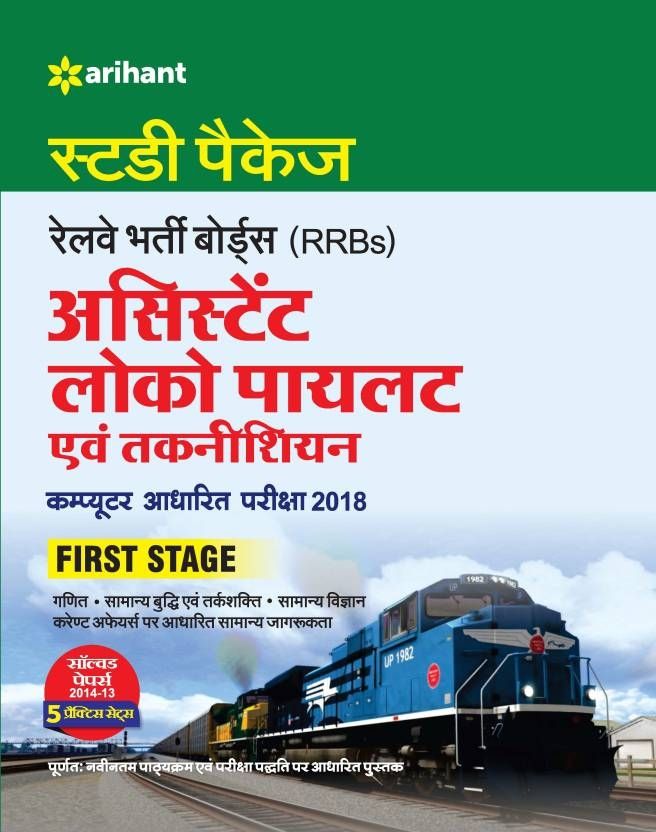Railway Assistant Loco Pilot And Technician Hindi 2018 (Hindi) | Arihant Publication