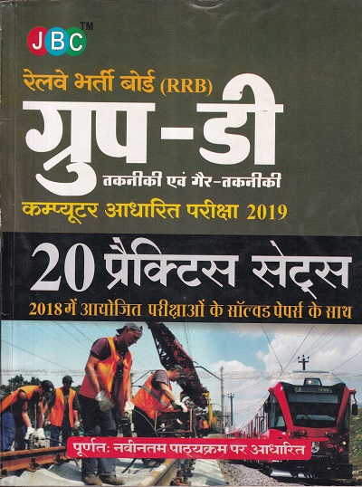 Railway Recruitments Boards (RRBs) Group-D Technical and Non-Technical Computer Based Test 2019 20 Practice Sets With Previous Years Solved Papers (Hindi) | JBC Press