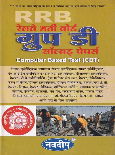 RRB GROUP D CBT HINDI | नवदीप