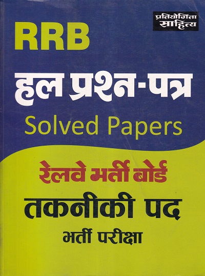 RRB हल प्रश्न-पत्र रेल्वे भर्ती बोर्ड तकनीकी पद भर्ती परीक्षा | प्रतियोगिता साहित्य