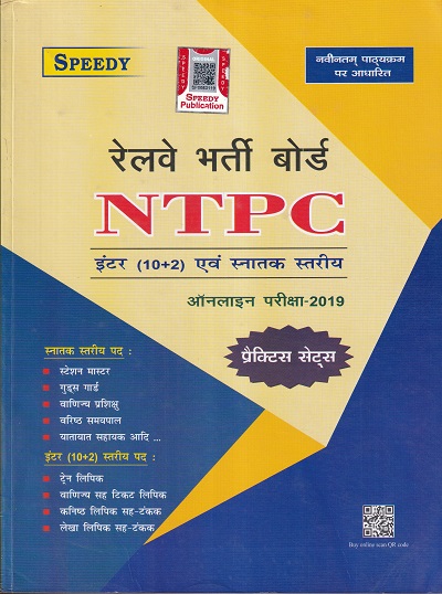 रेल्वे भर्ती बोर्ड NTPC ऑनलाईन परीक्षा-2019 | SPEEDY PUBLICATION