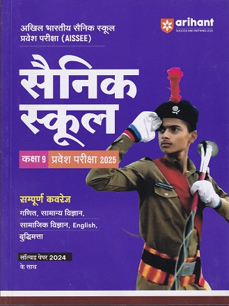 सैनिक स्कूल (Sainik School) प्रवेश परीक्षा (AISSEE) कक्षा IX/Std. 9 | Arihant Publications
