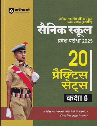 सैनिक स्कूल (Sainik School) प्रवेश परीक्षा (AISSEE) कक्षा VI/Std. 6 (20 प्रैक्टिस सेट्स) | Arihant Publications