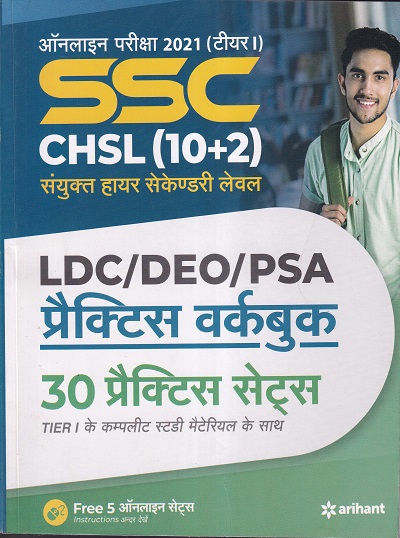 SSC CHSL (10+2) Tier I Practice Workbook (Hindi) 2021 | Arihant Publication