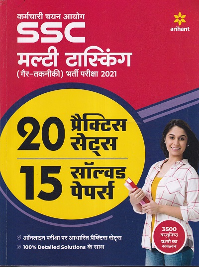 20 Practice Sets and 15 Solved Papers SSC Multi Tasking Non-Technical 2021 Hindi | Arihant Publication