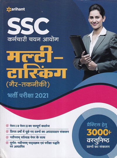SSC Multi Tasking bharti pariksha 2021 Hindi | Arihant Publication