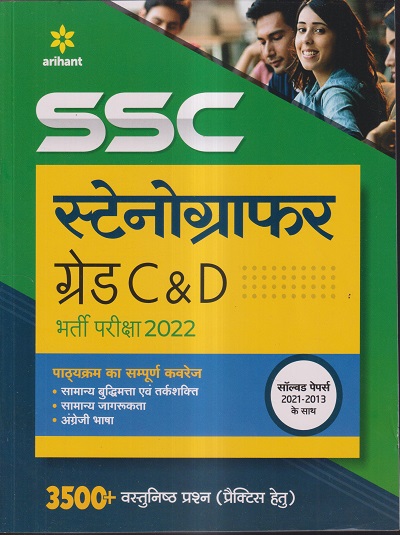 SSC Stenographer Grade C & D Exam 2022 (Hindi) | Arihant Publication