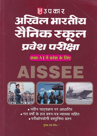 अखिल भारतीय सैनिक स्कूल प्रवेश परीक्षा कक्षा VI (हिंदी) | उपकार प्रकाशन
