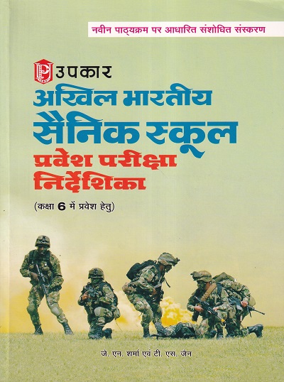 सैनिक स्कूल प्रवेश परीक्षा निर्देशिका कक्षा VI (हिंदी) | उपकार प्रकाशन