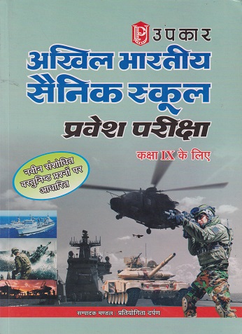 अखिल भारतीय सैनिक स्कूल प्रवेश परीक्षा (कक्षा-10 के लिए) | उपकार प्रकाशन