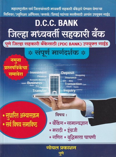 D.C.C. BANK जिल्हा मध्यवर्ती सहकारी बँक संपूर्ण मार्गदर्शक | गोयल प्रकाशन