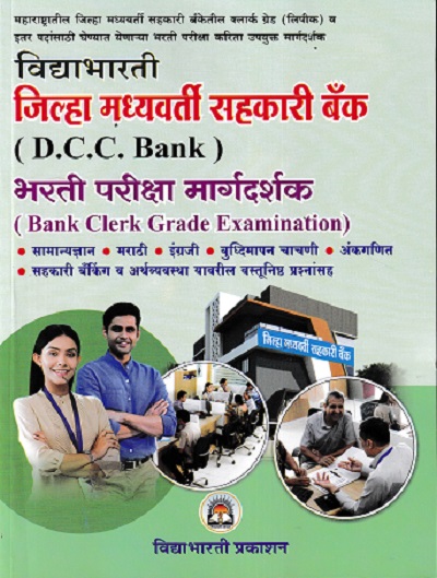 जिल्हा मध्यवर्ती सहकारी बँक (D.C.C. BANK) भरती प्रतीक्षा मार्गदर्शक | विद्याभारती प्रकाशन