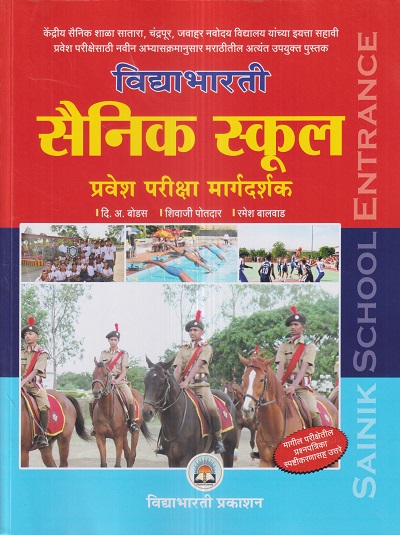 विद्याभारती सैनिक स्कूल प्रवेश परीक्षा मार्गदर्शक 2024 Std. 6 | दि.अ.बोडस, शिवाजी पोतदार, रमेश बालवाड | विद्याभारती प्रकाशन (Vidyabharatee Prakashan)