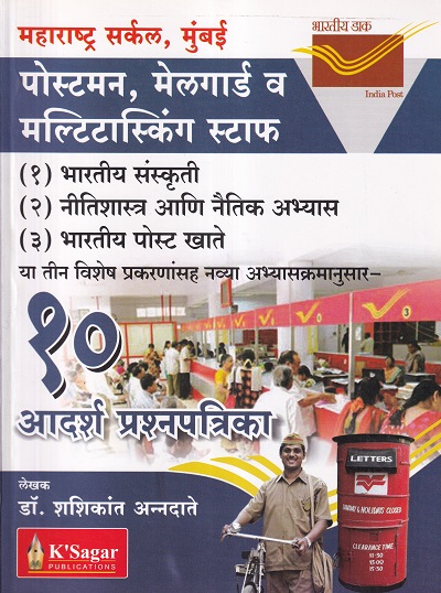 पोस्टमन, मेलगार्ड व मल्टिटास्किंग स्टाफ | K'Sagars Publications