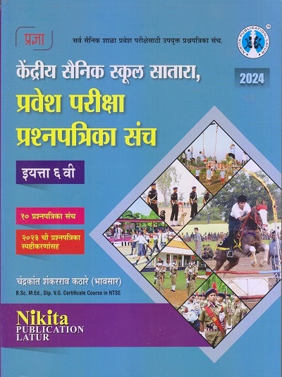 केंद्रीय सैनिक स्कूल सातारा, प्रवेश परीक्षा प्रश्नपत्रिका संच 2024 इयत्ता ६ वी / Std. 6 | चंद्रकांत शंकरराव कठारे (भावसार) | Nikita Publication