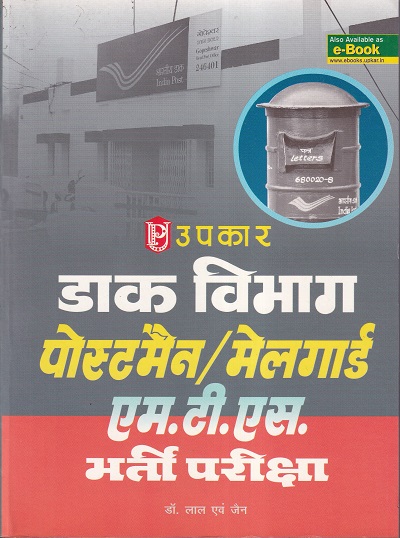 डाक विभाग पोस्टमैन / मेलगार्ड भर्ती परीक्षा | Upkar Prakashan