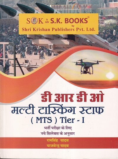 डी आर डी ओ मल्टी टास्किंग स्टाफ (MTS) Tier - I (हिंदी) | श्री कृष्ण पब्लिशर्स