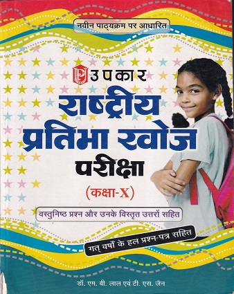 राष्ट्रीय प्रतिभा खोज परीक्षा (Class - X) For 2019 Exam | Upkar Prakashan